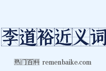 李道裕近义词是什么意思的图片